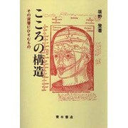 こころの構造―その深層にひそむもの [単行本]