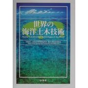 世界の海洋土木技術 [単行本]