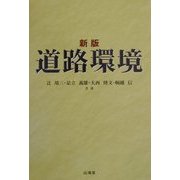道路環境 新版 [単行本]