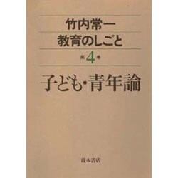 子ども・青年論(竹内常一 教育のしごと〈第4巻〉) [全集叢書]