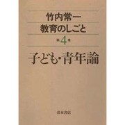 子ども・青年論(竹内常一 教育のしごと〈第4巻〉) [全集叢書]