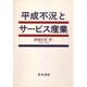 平成不況とサービス産業 [単行本]