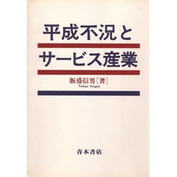 平成不況とサービス産業 [単行本]