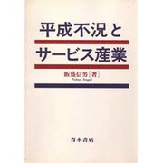 平成不況とサービス産業 [単行本]