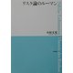 リスク論のルーマン [単行本]