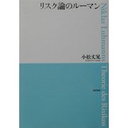 リスク論のルーマン [単行本]