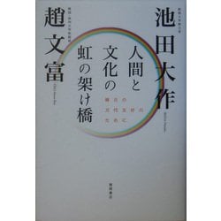 人間と文化の虹の架け橋―韓日の万代友好のために [単行本]