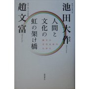 人間と文化の虹の架け橋―韓日の万代友好のために [単行本]