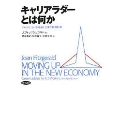 キャリアラダーとは何か―アメリカにおける地域と企業の戦略転換 [単行本]