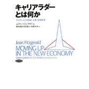 キャリアラダーとは何か―アメリカにおける地域と企業の戦略転換 [単行本]