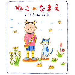 ねこのなまえ [絵本]