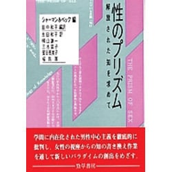 性のプリズム―解放された知を求めて [単行本]