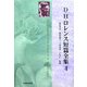 D・H・ロレンス短篇全集〈第4巻〉 [全集叢書]