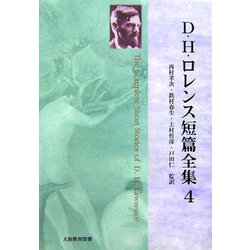 D・H・ロレンス短篇全集〈第4巻〉 [全集叢書]