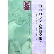 D・H・ロレンス短篇全集〈第4巻〉 [全集叢書]