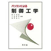 パソコンによる制御工学 [単行本]