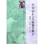 D・H・ロレンス短篇全集〈第5巻〉 [全集叢書]