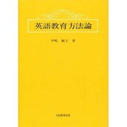 英語教育方法論 [単行本]