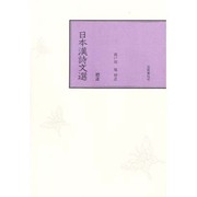 日本漢詩文選 [単行本]