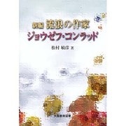 新編流浪の作家ジョウゼフ・コンラッド [単行本]