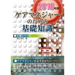 ケアマネジャーのための基礎知識(支援シリーズ) [全集叢書]
