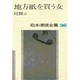 松本清張全集 第36巻 地方紙を買う女 短編2 [全集叢書]
