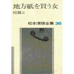 松本清張全集 第1期 全38巻揃 / 古本、中古本、古書籍の通販は