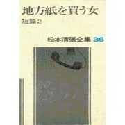 松本清張全集 第36巻 地方紙を買う女 短編2 [全集叢書]