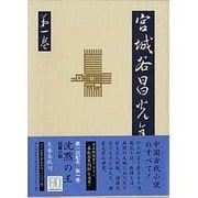 宮城谷昌光全集〈第1巻〉短篇小説 [全集叢書]