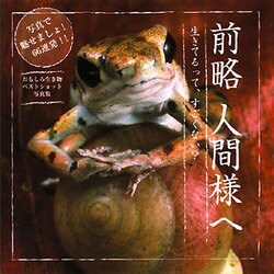 前略 人間様へ―生きてるって、すごくない? [単行本]