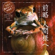 前略 人間様へ―生きてるって、すごくない? [単行本]
