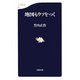 地図もウソをつく(文春新書) [新書]