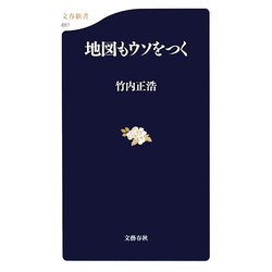 地図もウソをつく(文春新書) [新書]