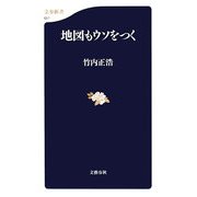 地図もウソをつく(文春新書) [新書]