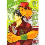 君の瞳を奪いたい(幻冬舎ルチル文庫) [文庫]