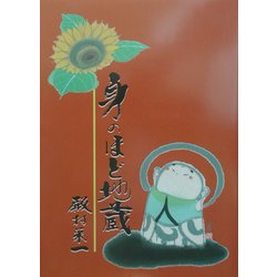 身のほど地蔵 [単行本]