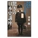 驚きの日本史講座―昭和の教科書とこんなに違う(祥伝社黄金文庫) [文庫]