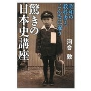 驚きの日本史講座―昭和の教科書とこんなに違う(祥伝社黄金文庫) [文庫]