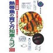 熱帯魚の育て方知恵とコツ300―用具の選び方から病気・繁殖まで(ひと目でわかる!図解) [単行本]