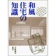 和風住宅の知識 [単行本]