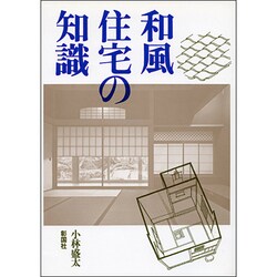 和風住宅の知識 [単行本]
