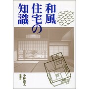 和風住宅の知識 [単行本]