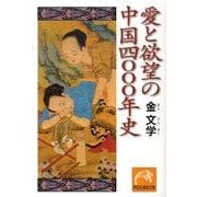 愛と欲望の中国四〇〇〇年史（祥伝社黄金文庫 き 5-6） [文庫]