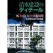清水建設のディテール―風土と結ばれた技術展開 [単行本]