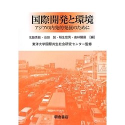 国際開発と環境―アジアの内発的発展のために [単行本]