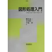 図形処理入門―CAD/CGへのアプローチ [単行本]