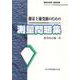 測量士補受験のための測量問題集 [単行本]
