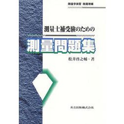 測量士補受験のための測量問題集 [単行本]