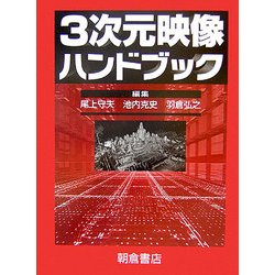 3次元映像ハンドブック [単行本]