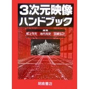 3次元映像ハンドブック [単行本]